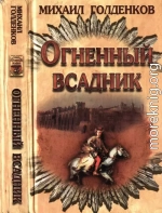 Огненный всадник