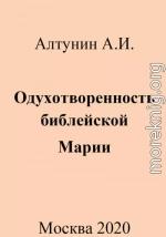 Одухотворенность библейской Марии