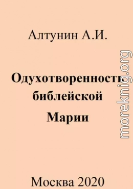 Одухотворенность библейской Марии