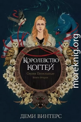 Королевство когтей