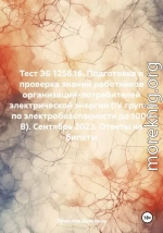 Тест ЭБ 1258.16. Подготовка и проверка знаний работников организаций-потребителей электрической энергии (IV группа по электробезопасности до 1000 В). Сентябрь 2023. Ответы на билеты