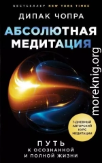 Абсолютная медитация. Путь к осознанной и полной жизни