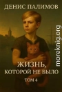 Жизнь, которой не было. Том 4