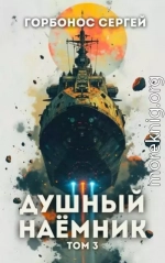 Душный наемник. Том 3