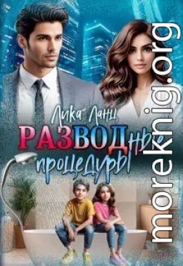 Разводные процедуры