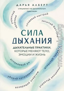 Сила дыхания. Дыхательные практики, которые меняют тело, эмоции и жизнь