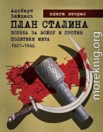 План Сталина: Борьба за войну и против политики мира. 1927–1946. Книга 2