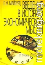 Введение в историю экономической мысли. От пророков до профессоров