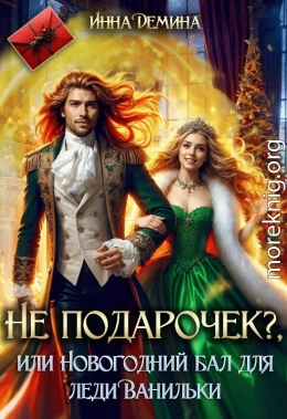 Не подарочек? или Новогодний бал для леди Ванильки