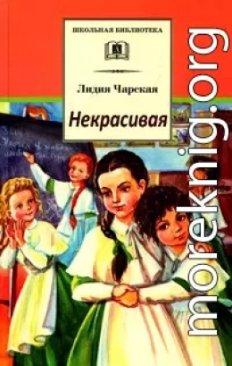 Некрасивая