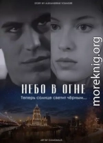 Небо в огне (СИ)