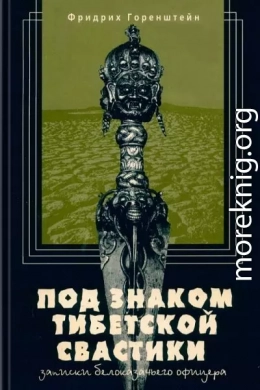 Под знаком тибетской свастики
