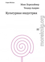 Культурная индустрия. Просвещение как способ обмана масс