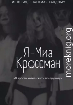 Я – Миа Кроссман