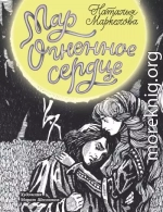 Огненное сердце