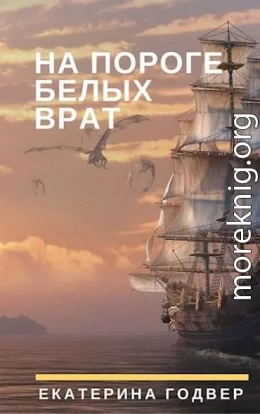 На пороге Белых Врат