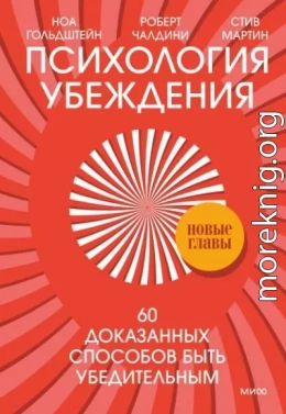 Психология убеждения. 60 доказанных способов быть убедительным