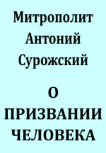 О ПРИЗВАНИИ ЧЕЛОВЕКА