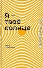 Я — твоё солнце