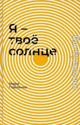 Я — твоё солнце