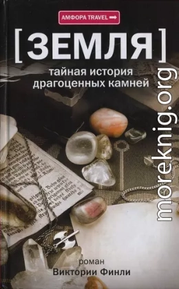 Земля. Тайная история драгоценных камней