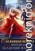 Сбежавшая невеста, или Переполох в Академии Фаргис