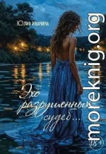 Эхо разрушенных судеб...