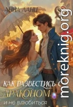 Как развестись с драконом и не влюбиться
