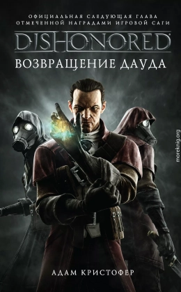 DISHONORED: Возвращение Дауда