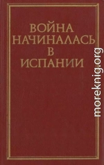 Война начиналась в Испании