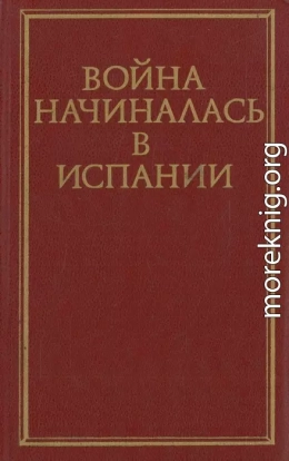 Война начиналась в Испании