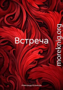 Встреча.