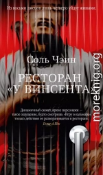 Ресторан «У Винсента»