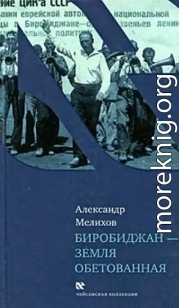Биробиджан - земля обетованная
