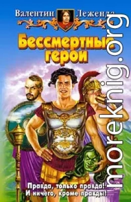 Бессмертные герои