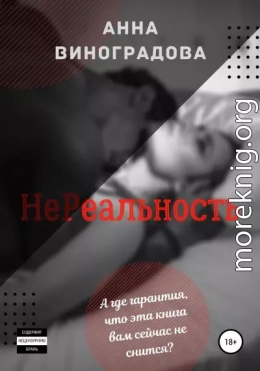 НеРеальность