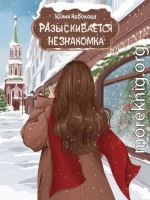 Разыскивается незнакомка