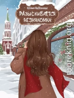 Разыскивается незнакомка