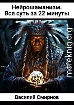 Нейрошаманизм. Вся суть за 22 минуты