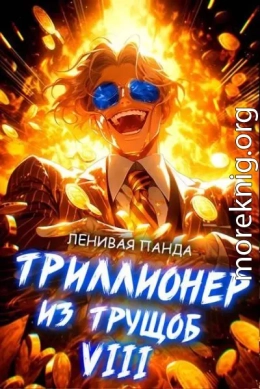 Триллионер из трущоб 8