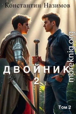 Двойник 2