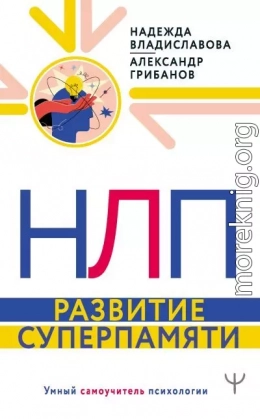 НЛП. Развитие суперпамяти