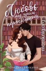 Любовь под одним переплетом