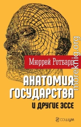 «Анатомия государства» и другие эссе