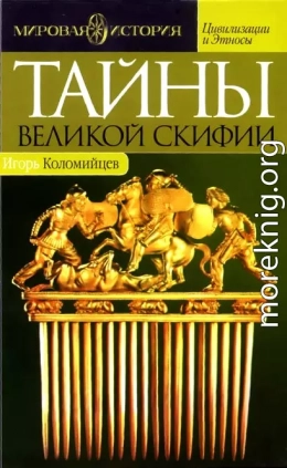 Тайны Великой Скифии. Записки исторического следопыта