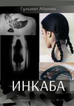 Инкаба (СИ)