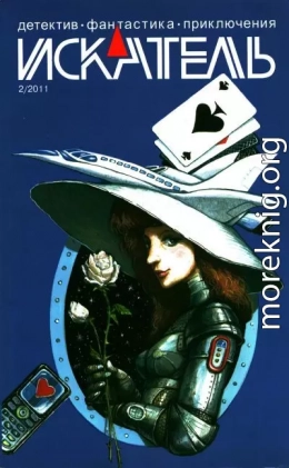 Искатель, 2011 №2