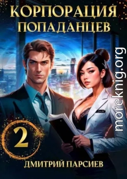 Корпорация попаданцев 2