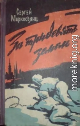 За тридевять земель