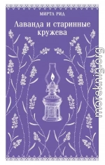 Лаванда и старинные кружева